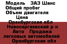  › Модель ­ ЗАЗ Шанс › Общий пробег ­ 46 000 › Объем двигателя ­ 1 › Цена ­ 110 000 - Оренбургская обл., Новосергиевский р-н Авто » Продажа легковых автомобилей   . Оренбургская обл.